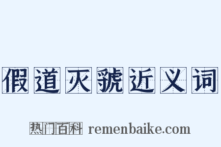 假道灭虢近义词是什么意思的图片